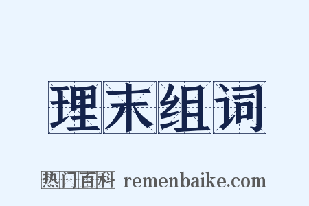 理末组词是什么意思的图片